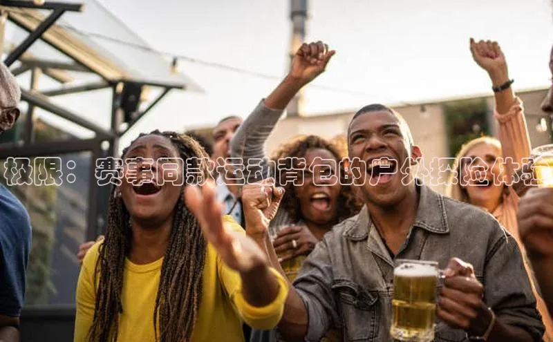 极限：赛事同款运动背包的户外探险体验