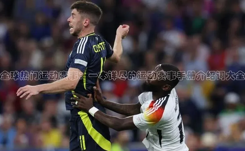 全球热门运动赛事：一本详尽的运动赛事手册介绍词大全