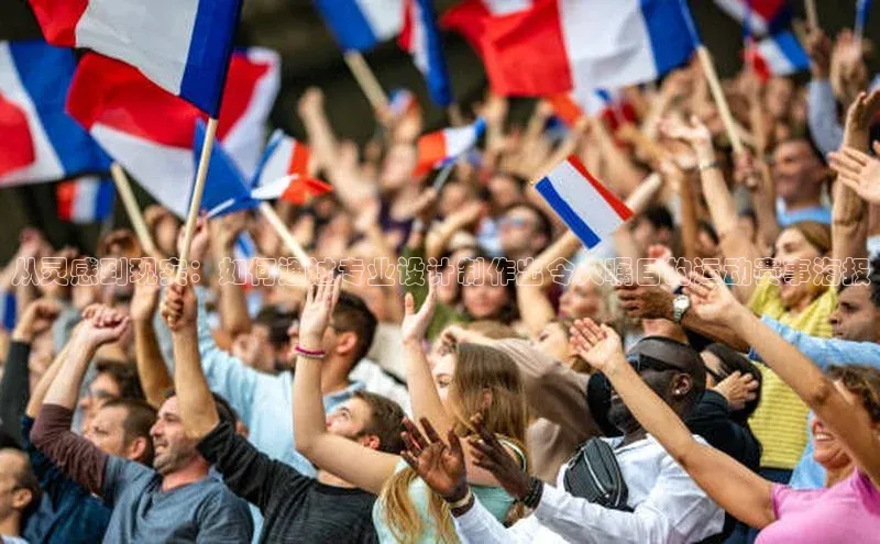 从灵感到现实：如何通过专业设计制作出令人瞩目的运动赛事海报