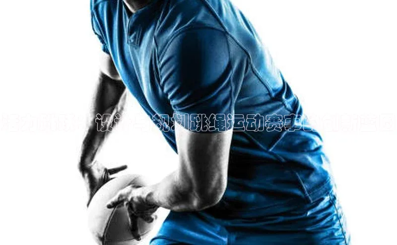 活力跳跃：设计与规划跳绳运动赛事的创新蓝图