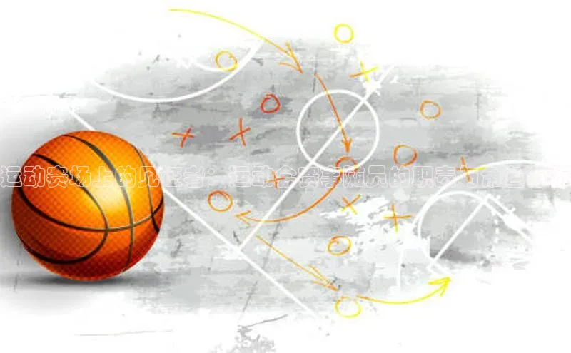 运动赛场上的见证者：运动会赛事随员的职责与角色分析