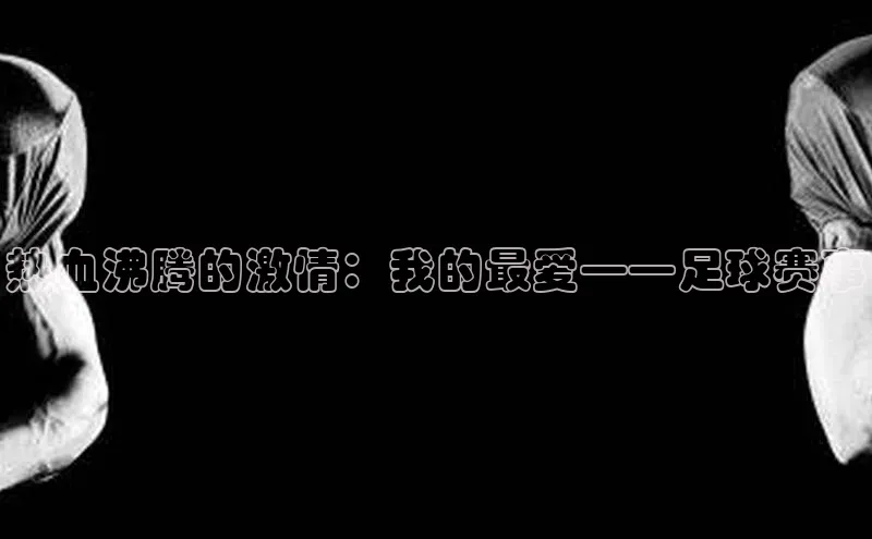 热血沸腾的激情：我的最爱——足球赛事