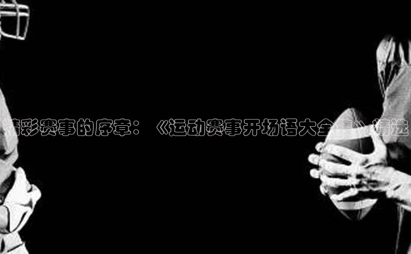 精彩赛事的序章：《运动赛事开场语大全集》精选
