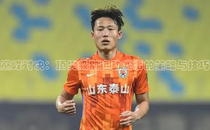 巅峰对决：顶尖级别运动赛事的策略与技巧