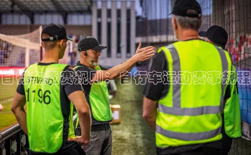 自行车竞赛规则：自行车运动赛事规程