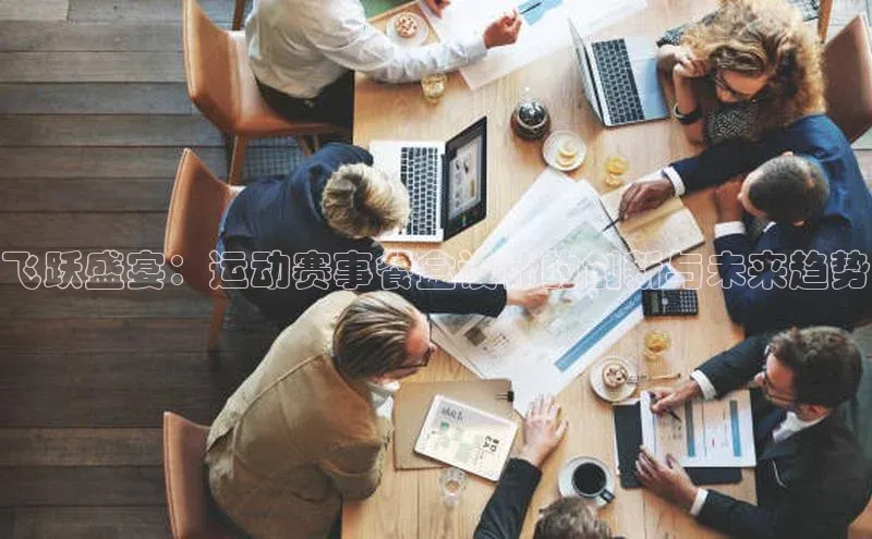 飞跃盛宴：运动赛事餐盒设计的创新与未来趋势