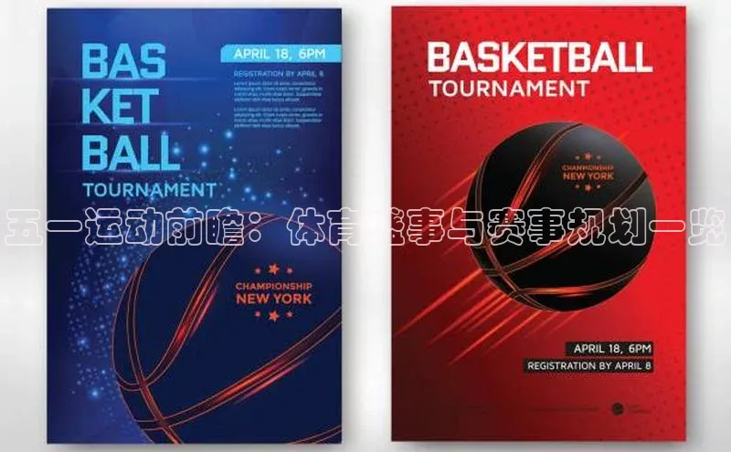 五一运动前瞻：体育盛事与赛事规划一览