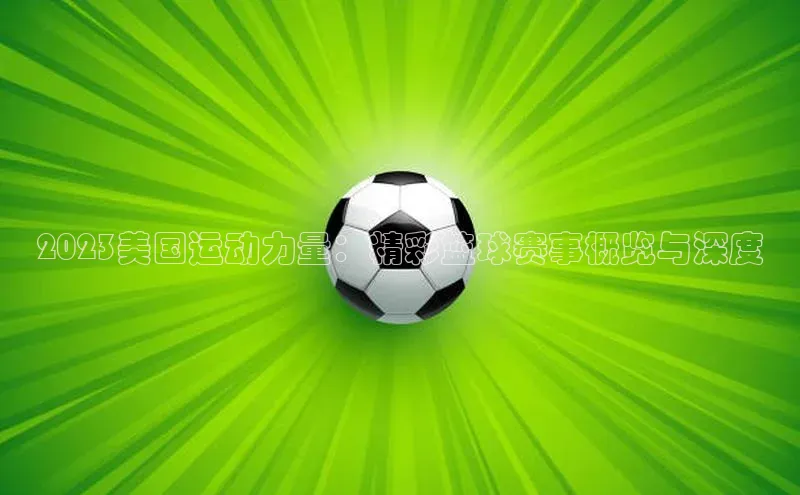 2023美国运动力量：精彩篮球赛事概览与深度