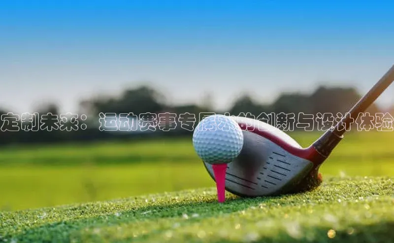 定制未来：运动赛事专属水的创新与设计体验