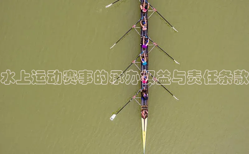 水上运动赛事的承办权益与责任条款