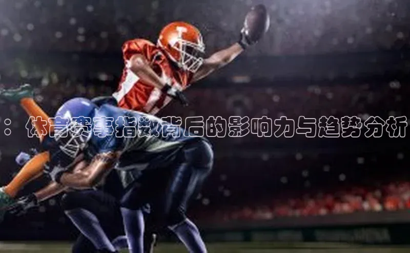 ：体育赛事指数背后的影响力与趋势分析