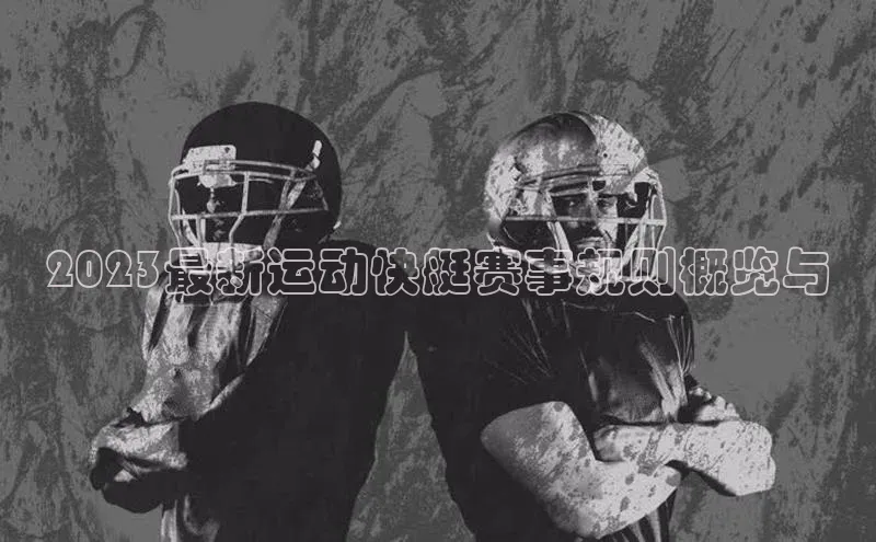 2023最新运动快艇赛事规则概览与
