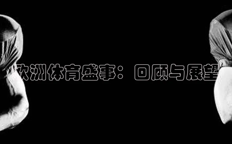 欧洲体育盛事：回顾与展望